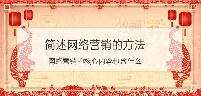 简述网络营销的方法 网络营销的核心内容包含什么？